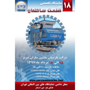 حضور شرکت پارسیان ماشین سازان تبریز در هجدهمین نمایشگاه صنعت ساختمان تهران