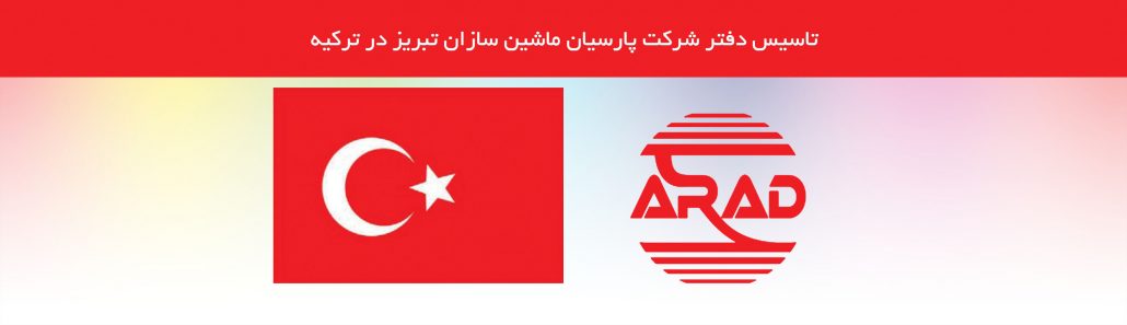 تاسیس دفتر شرکت پارسیان ماشین سازان تبریز در ترکیه