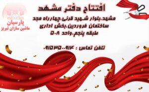 افتتاح دفتر مشهد