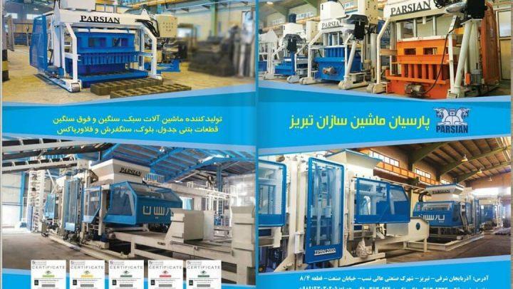 صحبت های رئیس هیئت مدیره شرکت پارسیان ماشین سازان تبریز با مجله ساختمان در خصوص تولیدات این شرکت