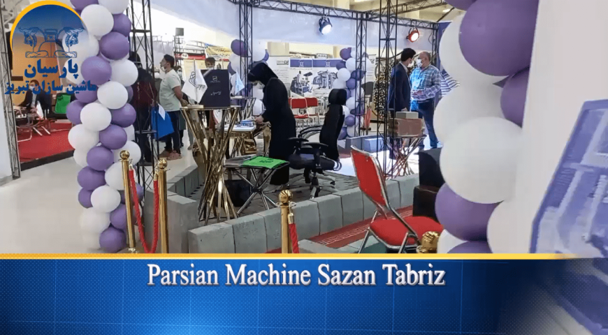 حضور شرکت پارسیان ماشین سازان تبریز در هفدهمین نمایشگاه صنعت و ساختمان اردبیل مهر- ۱۴۰۰