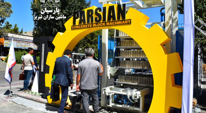 حضور شرکت پارسیان ماشین سازان تبریز در بیست و دومین نمایشگاه بین المللی صنعت ساختمان تهران مرداد -۱۴۰۱