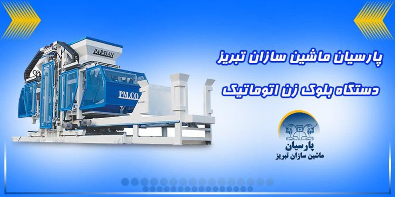 قیمت دستگاه بلوک زن اتوماتیک