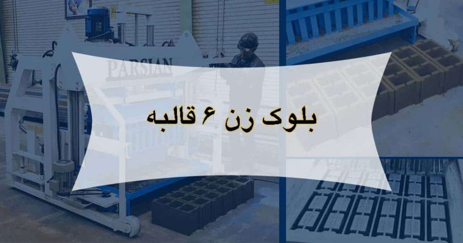 دستگاه بلوک زنی 6 قالبه