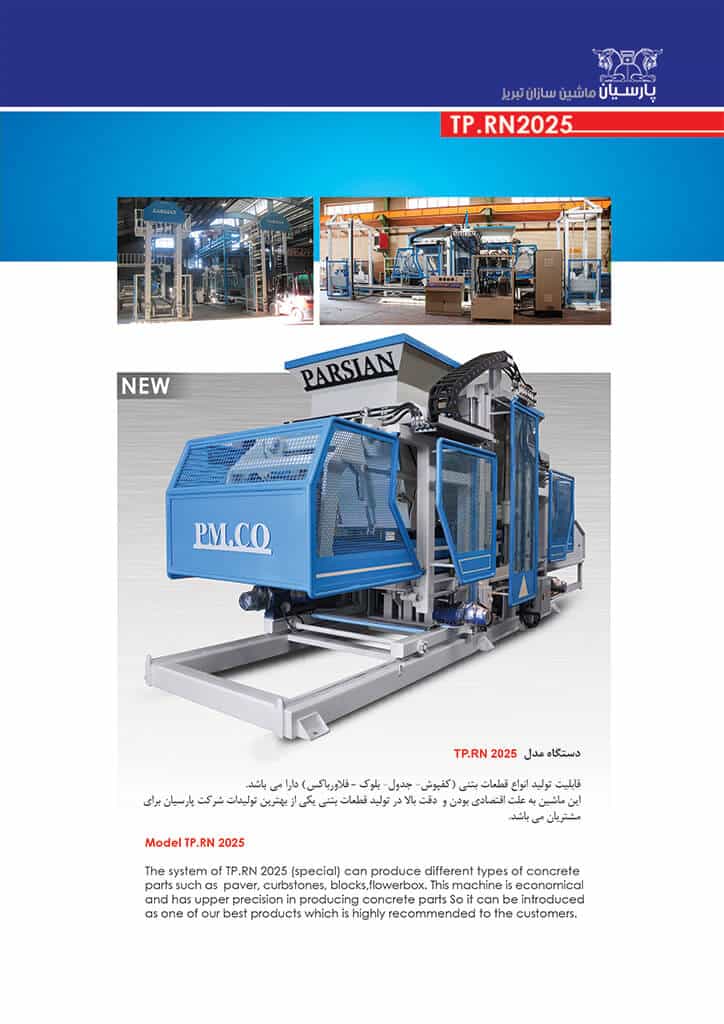 خط تولید بلوک اتوماتیک (جدول، بلوک و سنگفرش) TP.RN2025 - تصویر 2