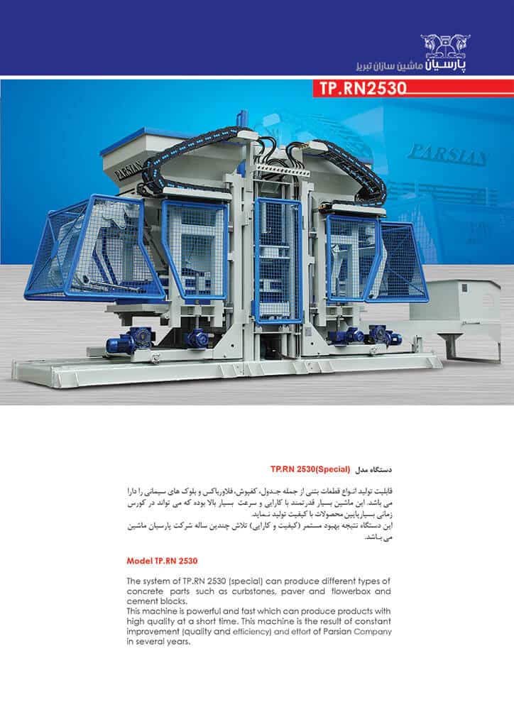 خط تولید بلوک اتوماتیک (جدول، بلوک و سنگفرش) TP.RN2530 - تصویر 2