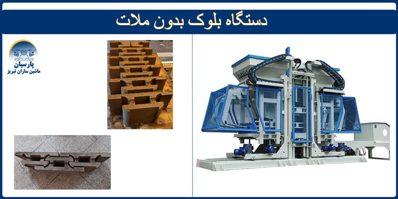 دستگاه بلوک زن چفتی