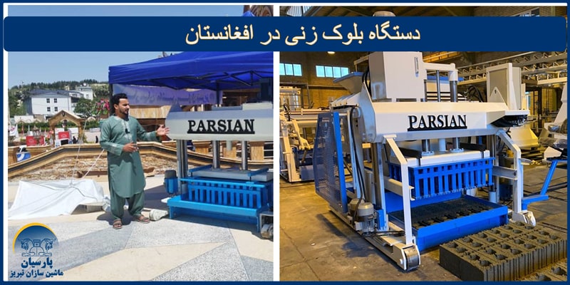دستگاه بلوک زنی در افغانستان