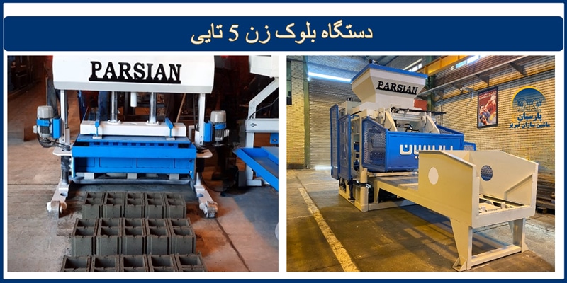 دستگاه بلوک زن پنج قالبه