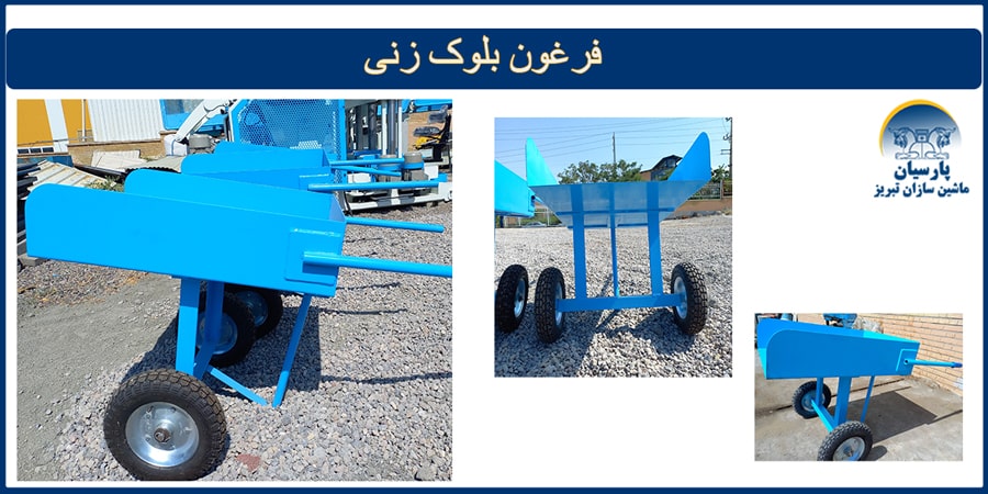 انواع فرغون بلوک زنی