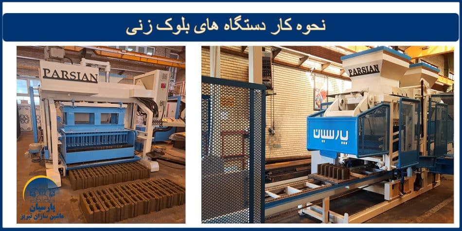 نحوه کار دستگاه بلوک زن