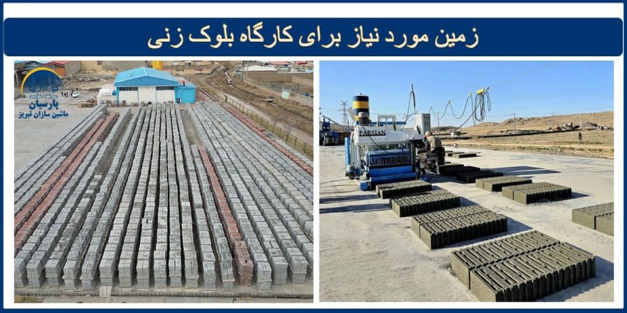 کارگاه بلوک زنی دستگاه های متحرک و ثابت