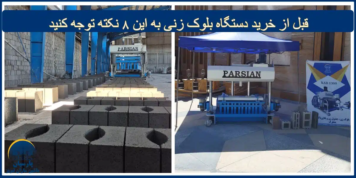 قبل از خرید دستگاه بلوک زنی به این 8 نکته توجه کنید