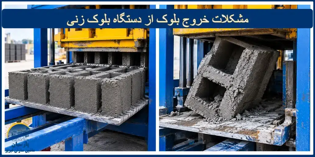 مهمترین مشکلات خروج بلوک از دستگاه بلوک زنی