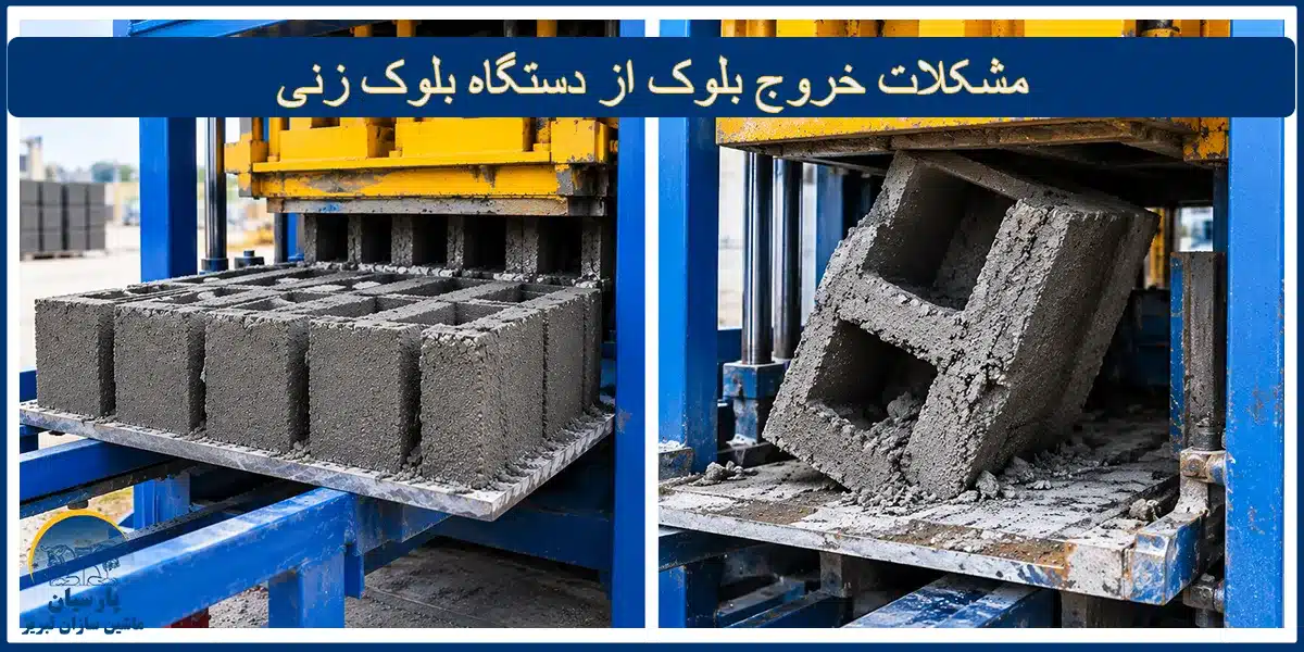 مهمترین مشکلات خروج بلوک از دستگاه بلوک زنی